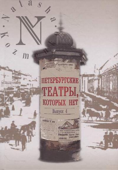 Peterburgskie teatry, kotorykh net