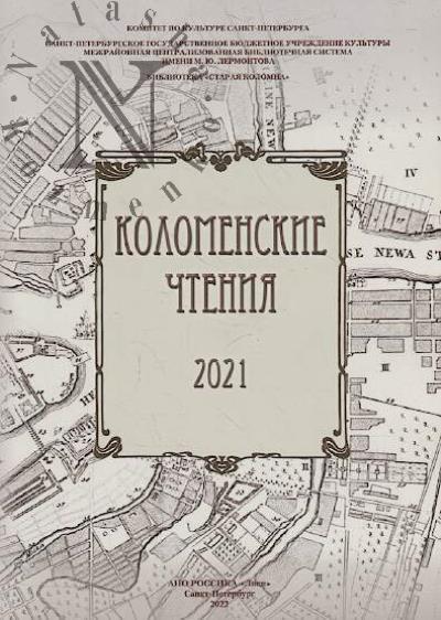 Kolomenskie chteniia 2021