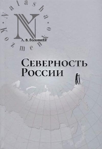 Golovnev A.V. Severnost' Rossii.