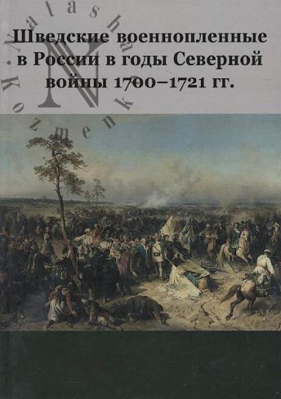 Shvedskie voennoplennye v Rossii v gody Severnoi voiny 1700-1721 gg.