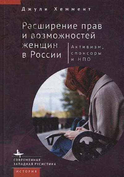 Khemment Dzhuli. Rasshirenie prav i vozmozhnostei zhenshchin v Rossii