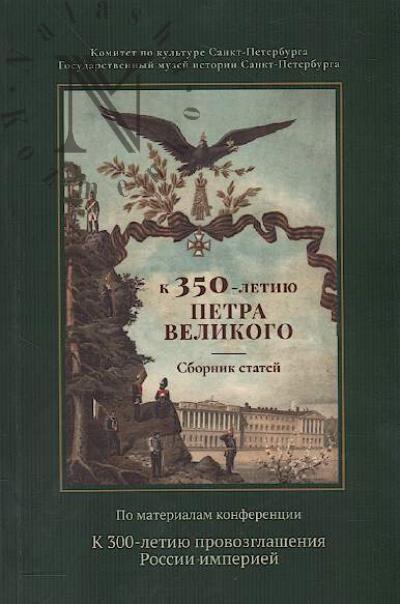 Sbornik statei k 350-letiiu Petra Velikogo