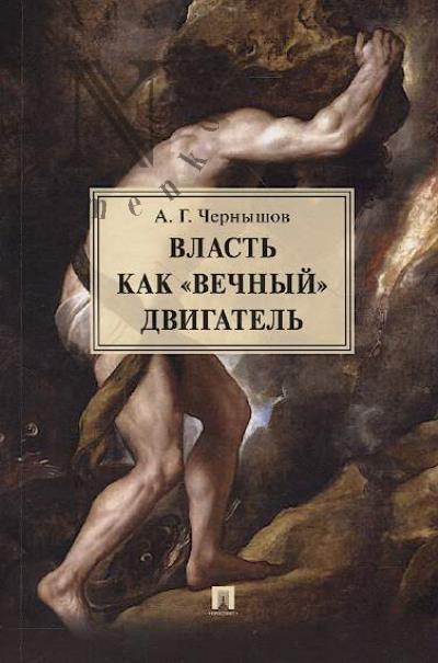 Chernyshov A.G. Vlast' kak "vechnyi" dvigatel'