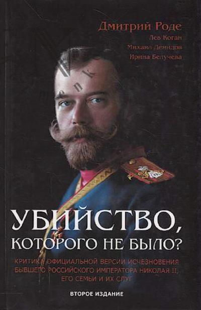 Rode D. Ubiistvo, kotorogo ne bylo?