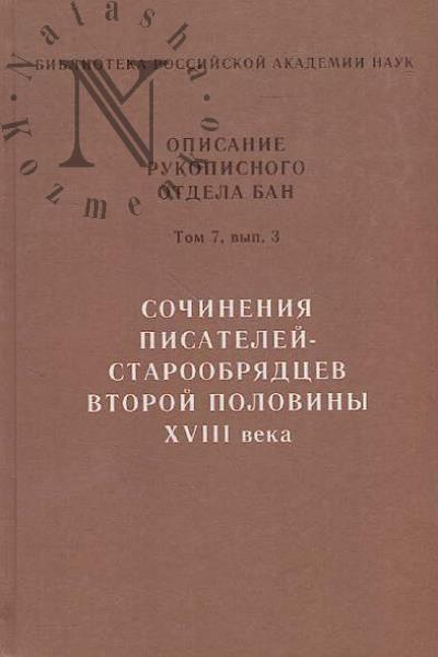 Sochineniia pisatelei-staroobriadtsev vtoroi poloviny XVIII veka.