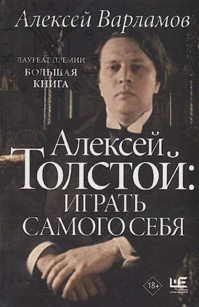 Varlamov A.N. Aleksei Tolstoi