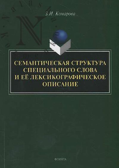 Komarova Z.I. Semanticheskaia struktura spetsial'nogo slova i ee leksikograficheskoe opisanie