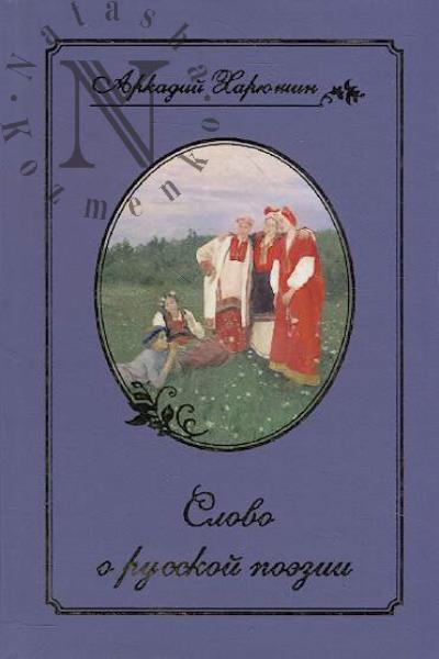 Khariushin A.A. Slovo o russkoi poezii.