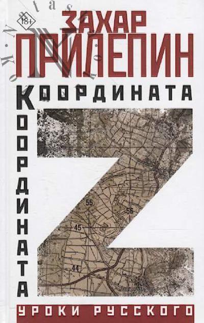 Прилепин Захар. Координата Z