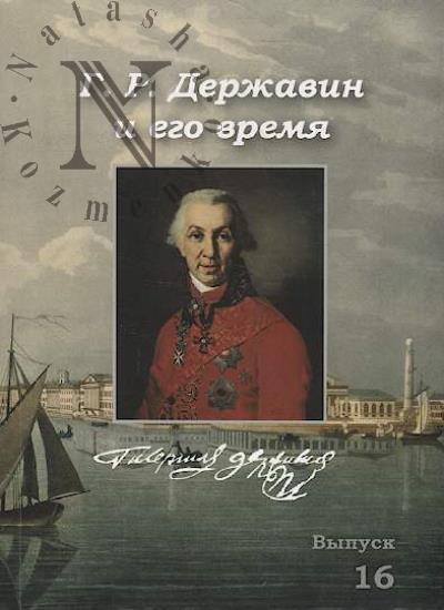Г.Р. Державин и его время