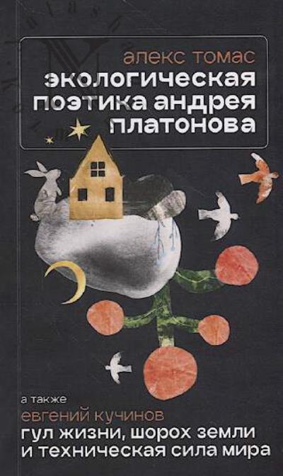 Tomas Aleks. Ekologicheskaia poetika Andreia Platonova.