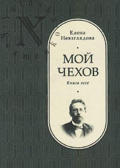 Nevzgliadova Elena. Moi Chekhov