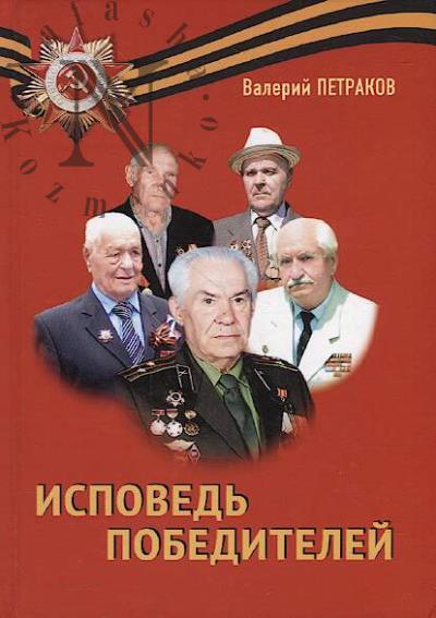 Petrakov Valerii. Ispoved' pobeditelei