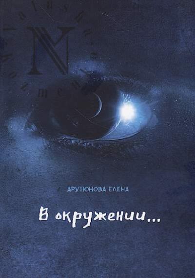 Arutiunova Elena. V okruzhenii…
