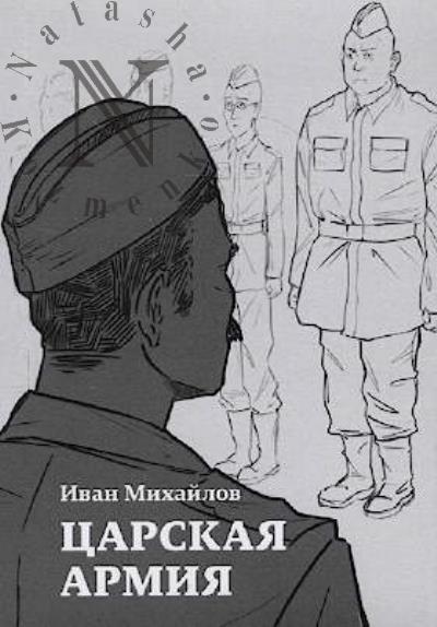 Mikhailov Ivan. Tsarskaia armiia