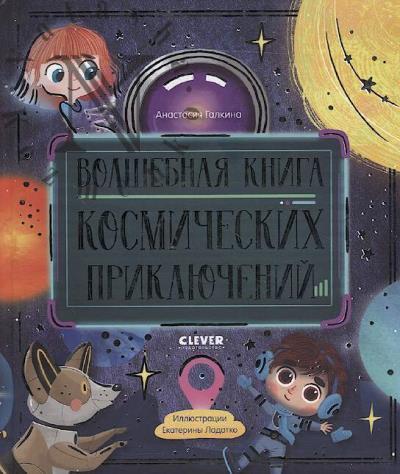 Galkina Anastasiia. Volshebnaia kniga kosmicheskikh prikliuchenii