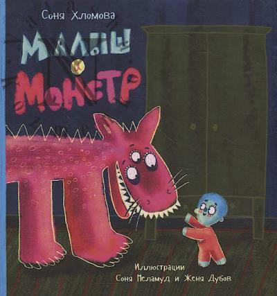 Khlomova Sonia. Malysh i monstr