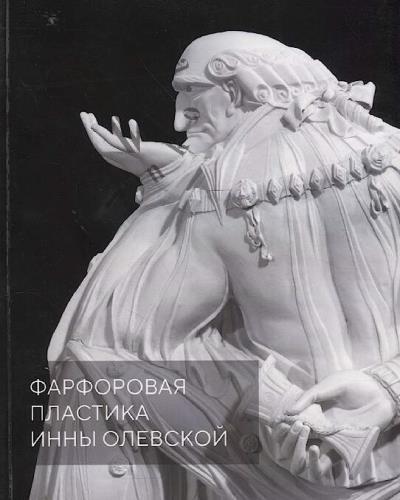 Khmel'nitskaia E.S. Farforovaia plastika Inny Olevskoi