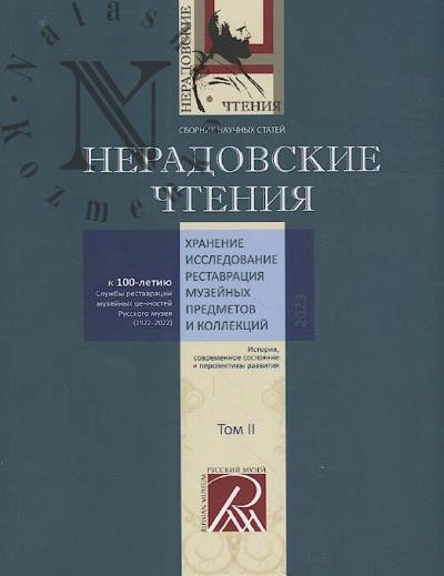 Neradovskie chteniia.