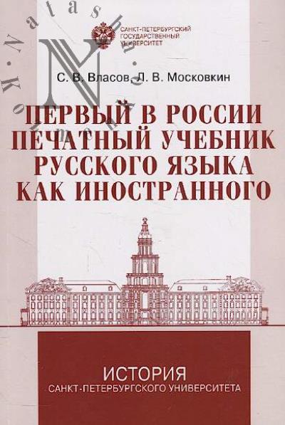 Vlasov S.V. Pervyi v Rossii pechatnyi uchebnik russkogo iazyka kak inostrannogo
