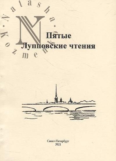 Piatye Luppovskie chteniia