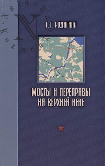 Rodigina G.G. Mosty i perepravy na Verkhnei Neve.