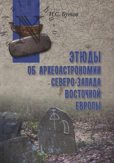 Butov I.S. Etiudy ob arkheoastronomii severo-zapada Vostochnoi Evropy.