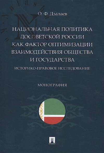 Dzalaev O.F. Natsional'naia politika dosovetskoi Rossii kak faktor optimizatsii vzaimodeistviia obshchestva i gosudarstva