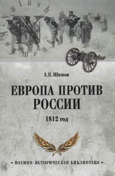 Shishov A.V. Evropa protiv Rossii.