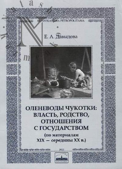Davydova E.A. Olenevody Chukotki