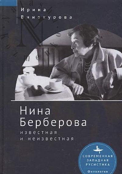 Vinokurova I. Nina Berberova