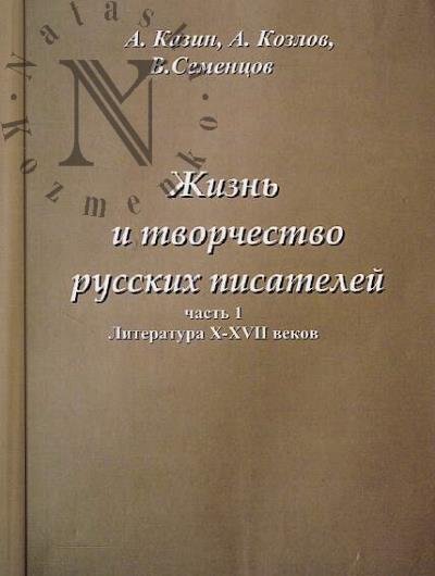 Kazin A.L. Zhizn' i tvorchestvo russkikh pisatelei