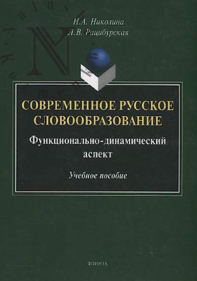 Nikolina N.A. Sovremennoe russkoe slovoobrazovanie.