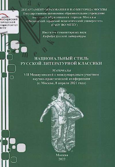 Natsional'nyi stil' russkoi literaturnoi klassiki