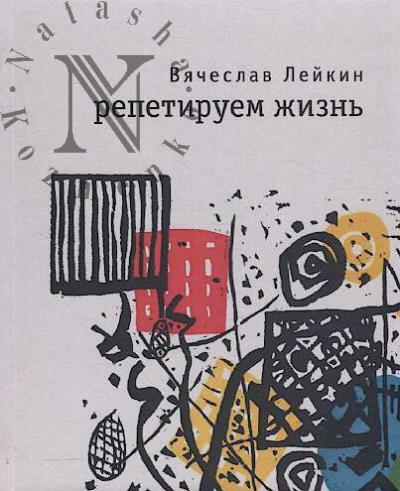 Leikin Viacheslav. Repetiruem zhizn'