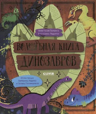 Galkina Anastasiia. Volshebnaia kniga dinozavrov