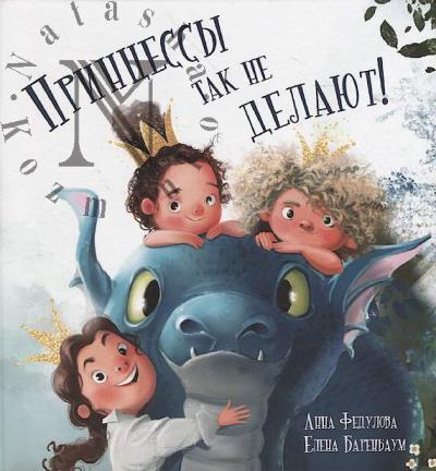 Fedulova Anna. Printsessy tak ne delaiut!