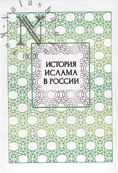 Istoriia Islama v Rossii.