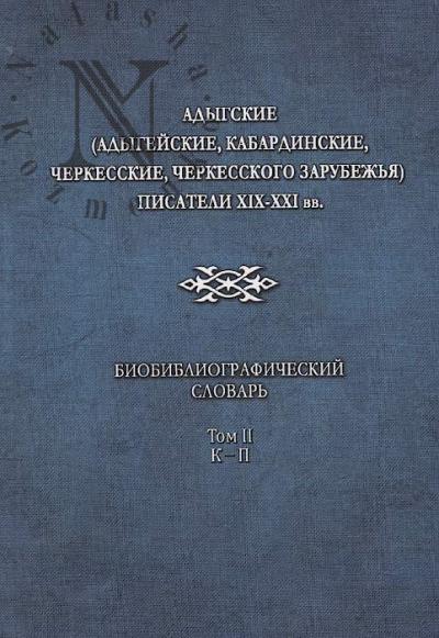 Adygskie [adygeiskie, kabardinskie, cherkesskie, cherkesskogo zarubezh'ia] pisateli XIX-XXI vv.