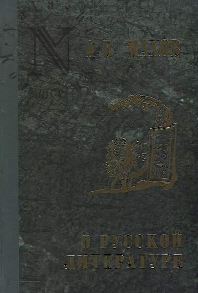 Makhov A.E. Izbrannye sochineniia