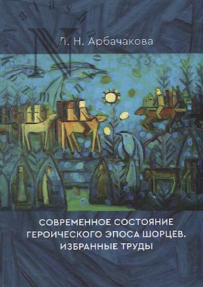 Arbachakova L.N. Sovremennoe sostoianie geroicheskogo eposa shortsev
