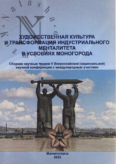 Khudozhestvennaia kul'tura i transformatsiia industrial'nogo mentaliteta v usloviiakh monogoroda