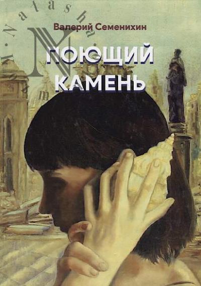Semenikhin Valerii. Poiushchii kamen'