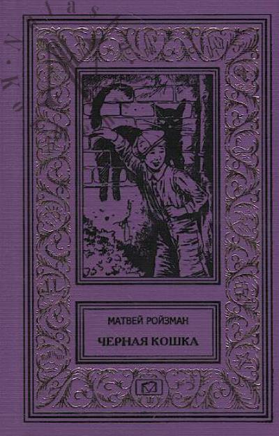 Roizman Matvei. Chernaia koshka