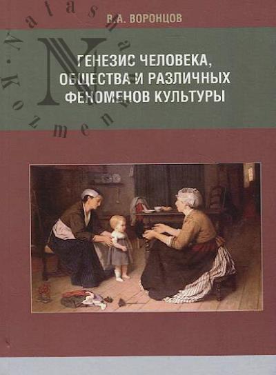 Vorontsov V.A. Genezis cheloveka, obshchestva i razlichnykh fenomenov kul'tury.