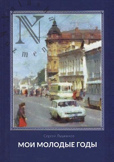 Lushnikov Sergei. Moi molodye gody