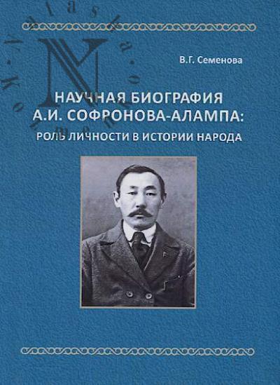 Semenova V.G. Nauchnaia biografiia A.I. Sofronova-Alampa