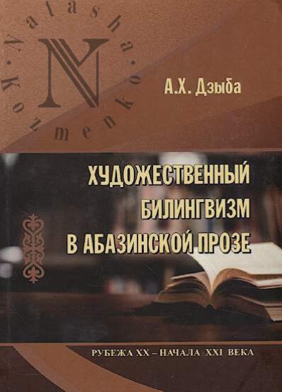 Dzyba A.Kh. Khudozhestvennyi bilingvizm v abazinskoi proze rubezha XX-nachala XXI vekov