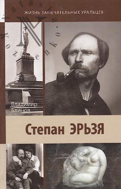 Blinov V.A. Stepan Er'zia.
