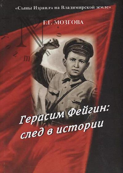 Мозгова Г.Г. Герасим Фейгин